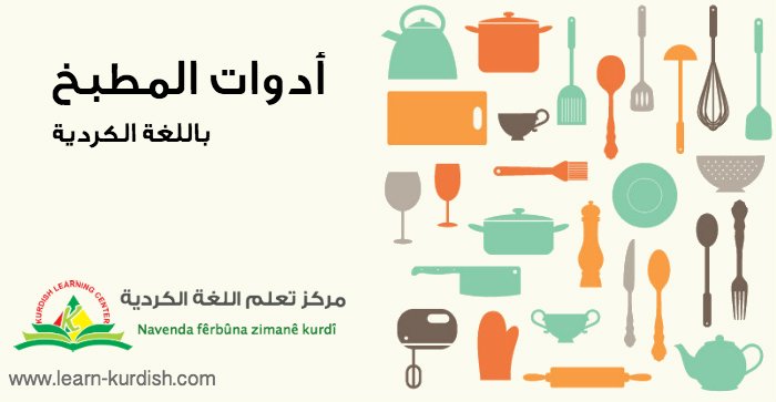 كلمات كردية ومعناها بالعربي - أدوات المطبخ